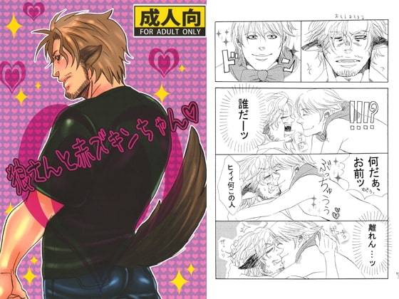 狼さんと赤ズキンちゃん [月刊怠惰。] | DLsite がるまに