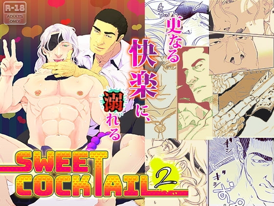 Sweet Cocktail 2 [rhizome] | DLsite がるまに