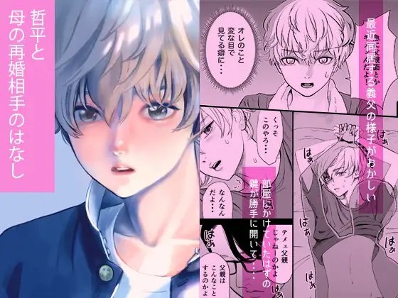 1○歳哲平と母の再婚相手のはなし [miyamon] | DLsite がるまに