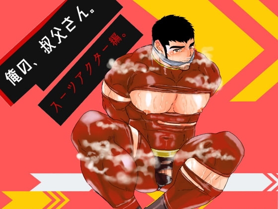 俺の、叔父さん。スーツアクター編。 [碇夕] | DLsite がるまに