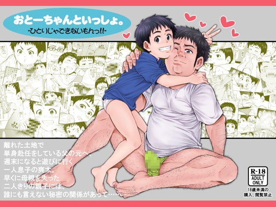 おとーちゃんといっしょ。-ひとりじゃできないもんっ!!- [アンダーグラウン堂] | DLsite がるまに