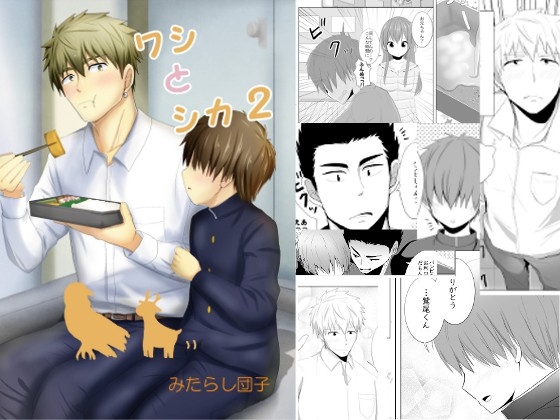 ワシとシカ2 [みたらし団子] | DLsite がるまに