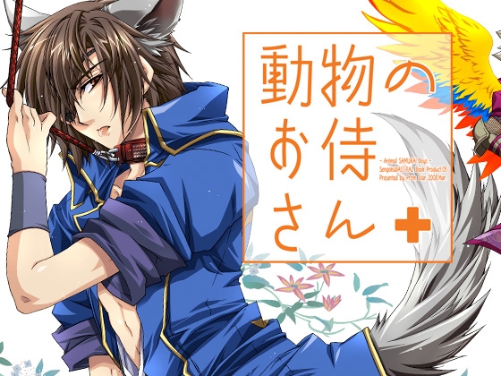 動物のお侍さん [Przm Star] | DLsite がるまに