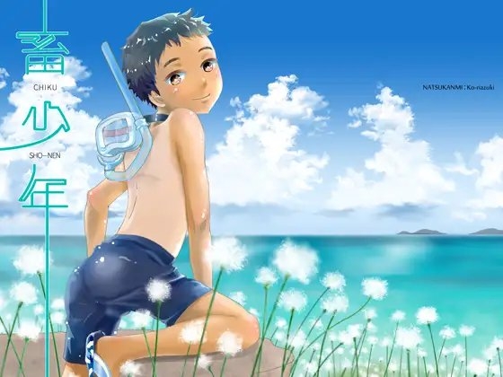 畜少年 [なつかんみ] | DLsite がるまに