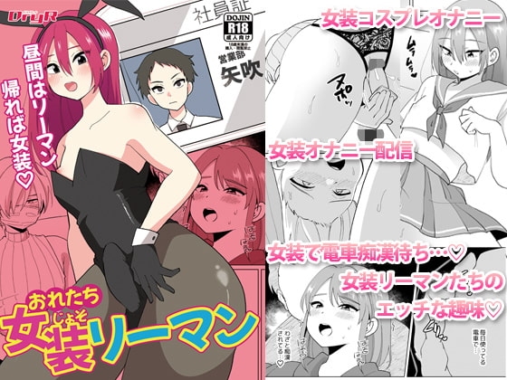 おれたち女装リーマン [DryR] | DLsite がるまに