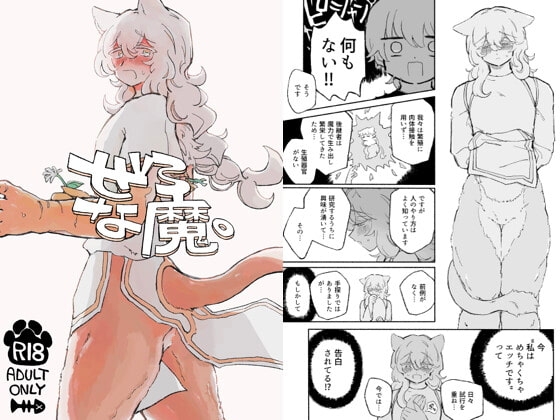ぜろな魔。 [蟻地獄] | DLsite がるまに