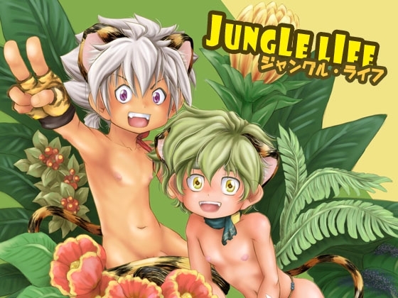 JUNGLE LIFE日本語版 [十二月鏡] | DLsite がるまに