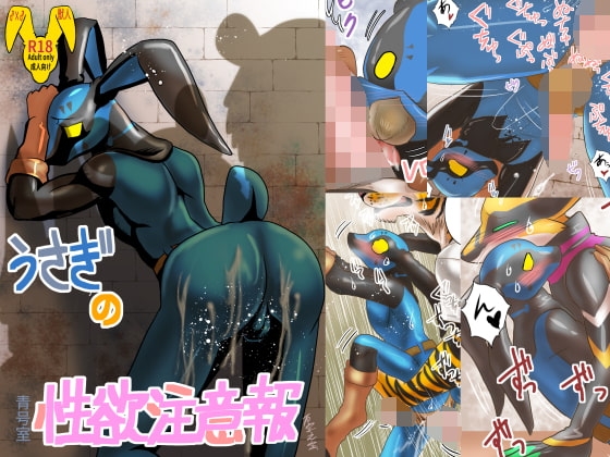 うさぎの性欲注意報 [青号室] | DLsite がるまに