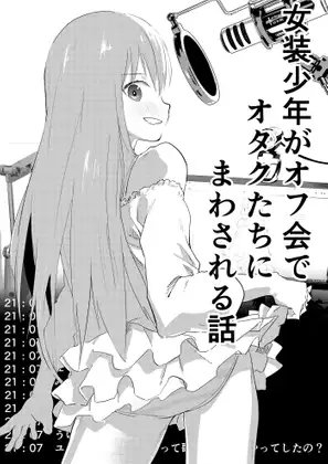 女装少年がオフ会でオタクたちにまわされる話 [ショタ漫画屋さん] | DLsite がるまに