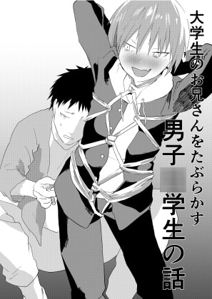 大学生のお兄さんをたぶらかす男子○学生の話 [ショタ漫画屋さん] | DLsite がるまに