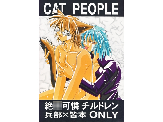 CAT PEOPLE [TEK] | DLsite がるまに