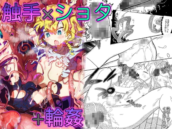 オスガキわからせ〜生意気ショタが触手・おじさん達に輪姦されて気持ちよくなる話〜 [少年葬] | DLsite がるまに