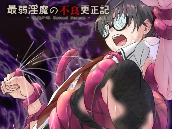 最弱淫魔の不良更正記 [遊字路] | DLsite がるまに