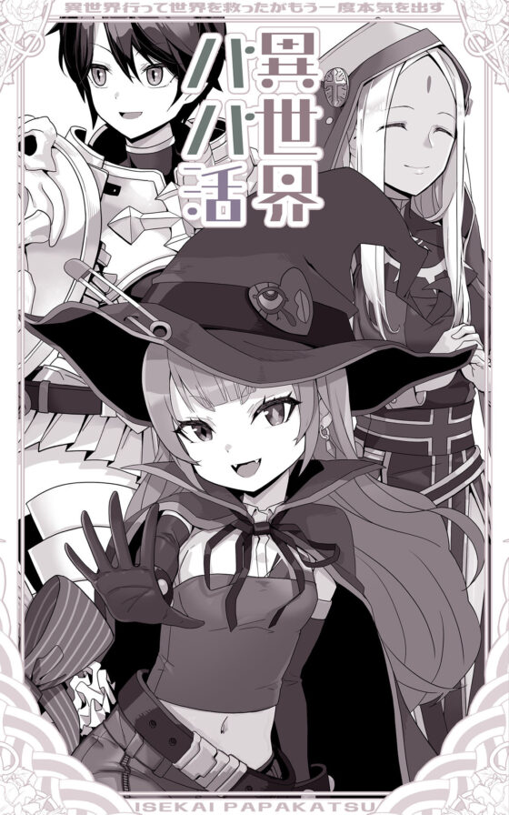 異世界パパ活 〜異世界行って世界を救ったがもう一度本気を出す(トネリオナニーサポーターズ) - FANZA同人