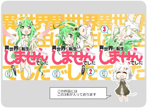 異世界に転生しませんでした総集編(1) [向こう側] | DLsite 同人