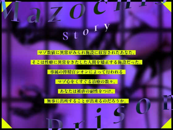 【低音×心情代弁×射精管理】マゾ監獄～ドS搾精官によるマゾイキ我慢治療～ [ゆあーず] | DLsite 同人 - R18