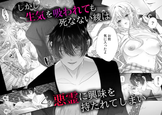 絶倫ドS悪霊に貪られる、濃密な溺愛契約〜死にたくなければ俺と契れ〜