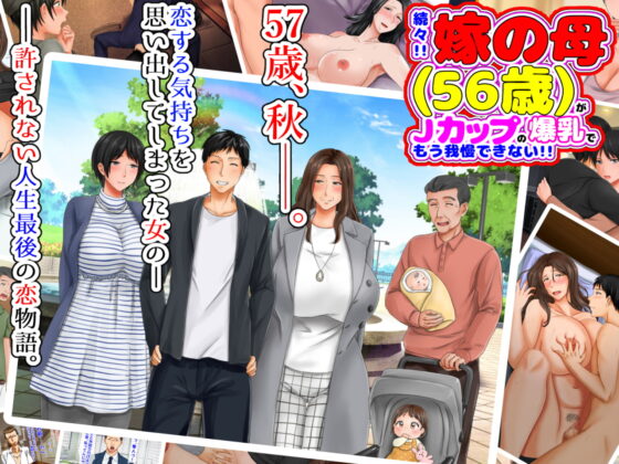 続々!!嫁の母(56歳)がJカップの爆乳でもう我慢できない!! [自由いんぽん党] | DLsite 同人 - R18