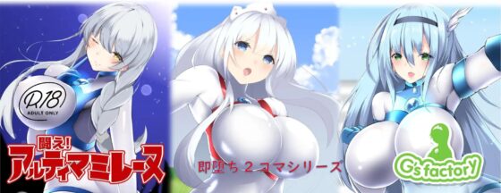 闘え!アルティマミレーヌ コミックエディションVOL.1 [G’sfactory] | DLsite 同人 - R18