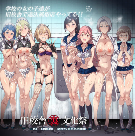 旧校舎裏文化祭 ＃3日曜日編 全員オレの永久肉便器(にゅう工房) - FANZA同人