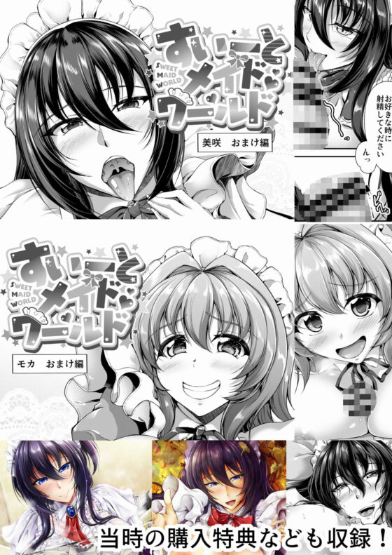 すいーとメイドワールド モカAFTER【特典付き】(キャンベル議長) - FANZA同人