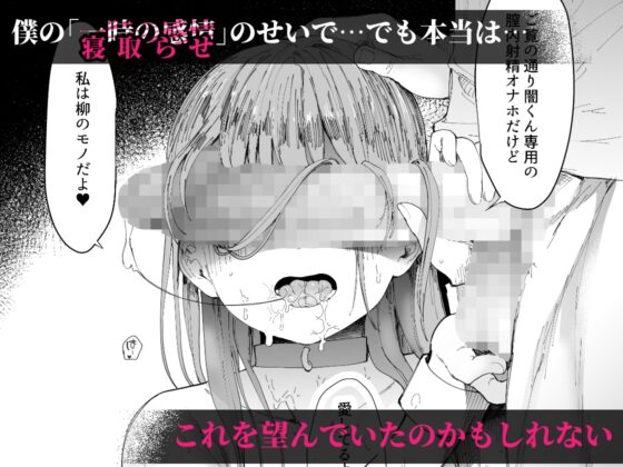 最愛の彼女に合意の上、過去の男に抱かれてもらった。【DLsite限定版】 [スタジオ・ダイヤ] | DLsite 同人 - R18