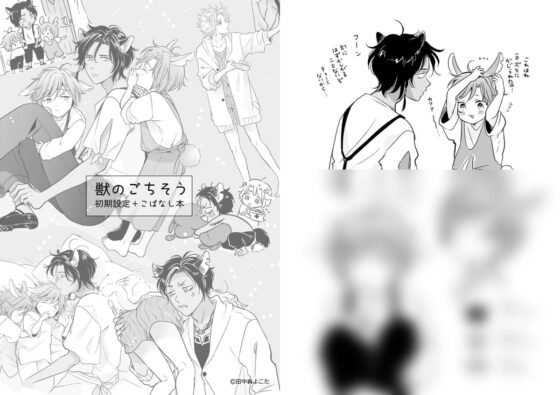 獣のごちそう(初期設定+こばなし収録) [もげたま] | DLsite がるまに