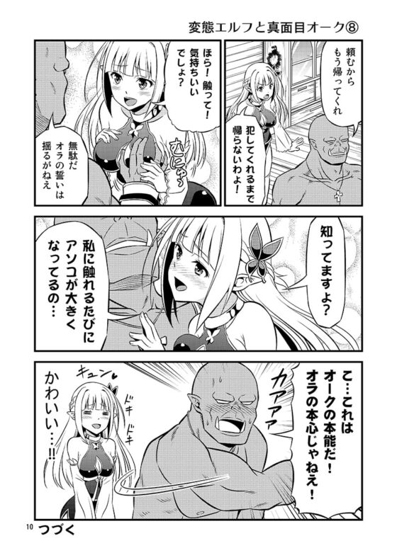 変態エルフと真面目オーク 同人版 第1巻 [友毒屋] | DLsite 同人 - R18