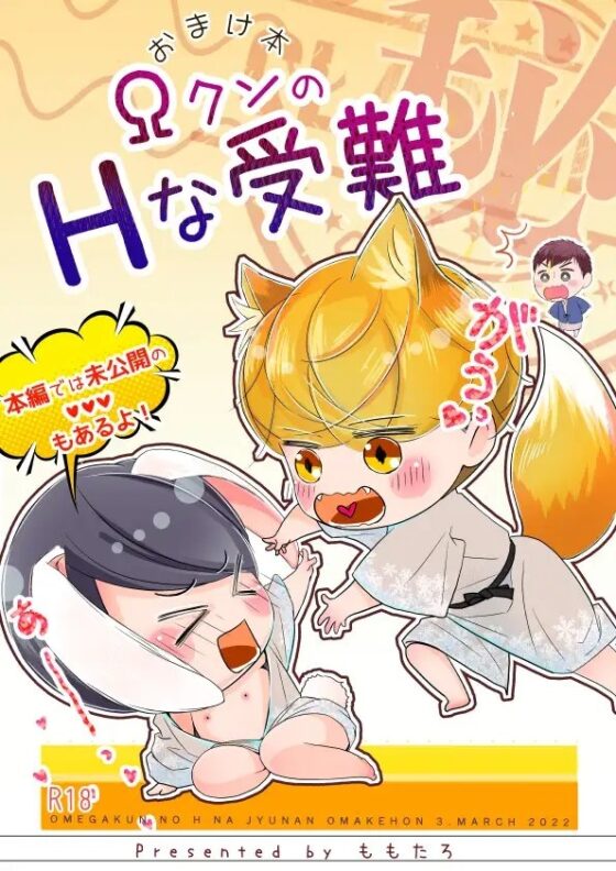 『ΩクンのHな受難』おまけ本 [ももたろう] | DLsite がるまに