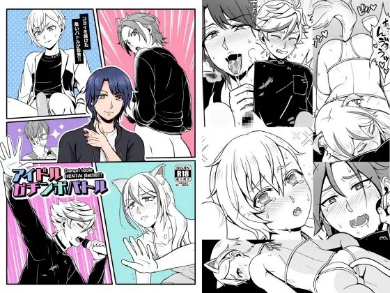 アイドルガチンポバトル [和を乱su] | DLsite がるまに