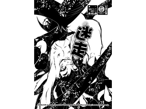 迷走 [水底森] | DLsite がるまに
