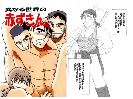 異なる世界の赤ずきん [年中宴気分] | DLsite がるまに