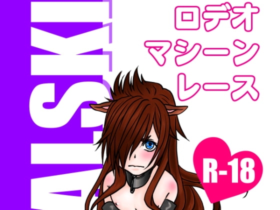 ロデオマシーンレース [幻燈館] | DLsite がるまに