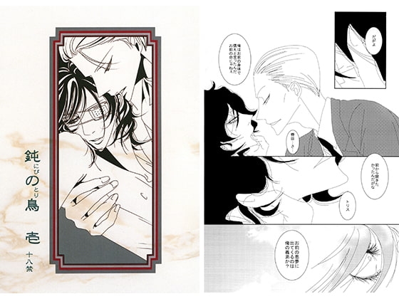 鈍の鳥 壱 [蝸牛に螺旋] | DLsite がるまに