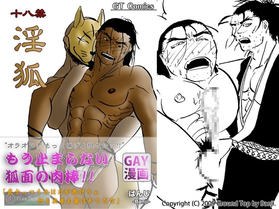 淫狐 [COUNT] | DLsite がるまに