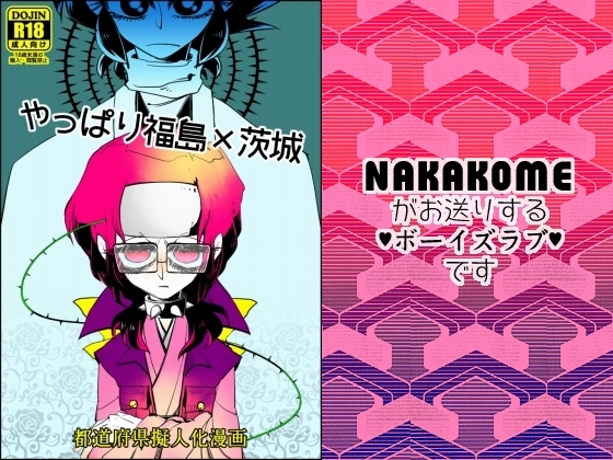 【都道府県擬人化】 や っ ぱ り 福 島 × 茨 城 [あなたとHなことなどほとんど] | DLsite がるまに