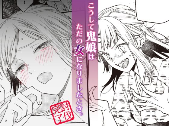 鬼さんどちら? ～好色祓い師と捕われの鬼～ [ラブぷらねっと] | DLsite がるまに