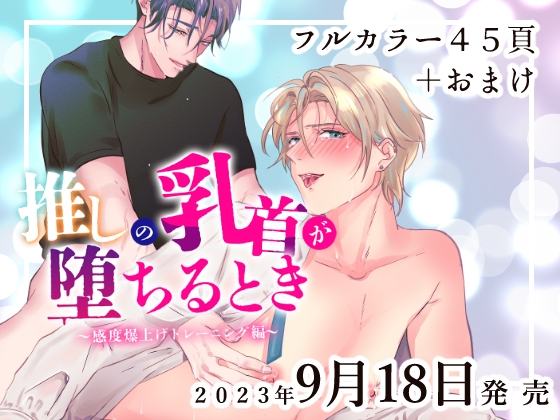 推しの乳首が堕ちるとき〜感度爆上げトレーニング編〜 [ヨーク舎] | DLsite がるまに