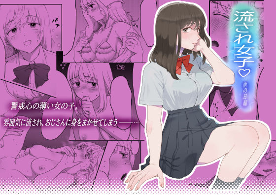 流され女子シリーズ総集編全巻入りパック(七原みつる) - FANZA同人