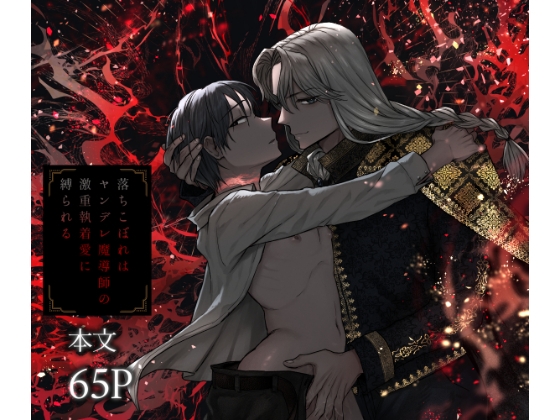 落ちこぼれはヤンデレ魔導師の激重執着愛に縛られる [廃像園] | DLsite がるまに