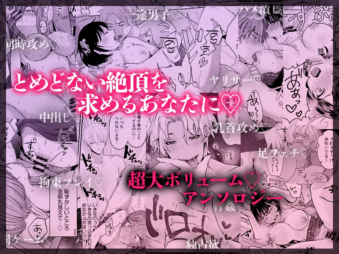 ハメ堕ち《無限》絶頂♡セレクション 〜どちゅどちゅ抱き潰し♡メロい男も♡どすけべプレイも♡ぜんぶ盛り♡女子のための濃厚えっち大集合♪♪ [おおきくなあれ] | DLsite がるまに
