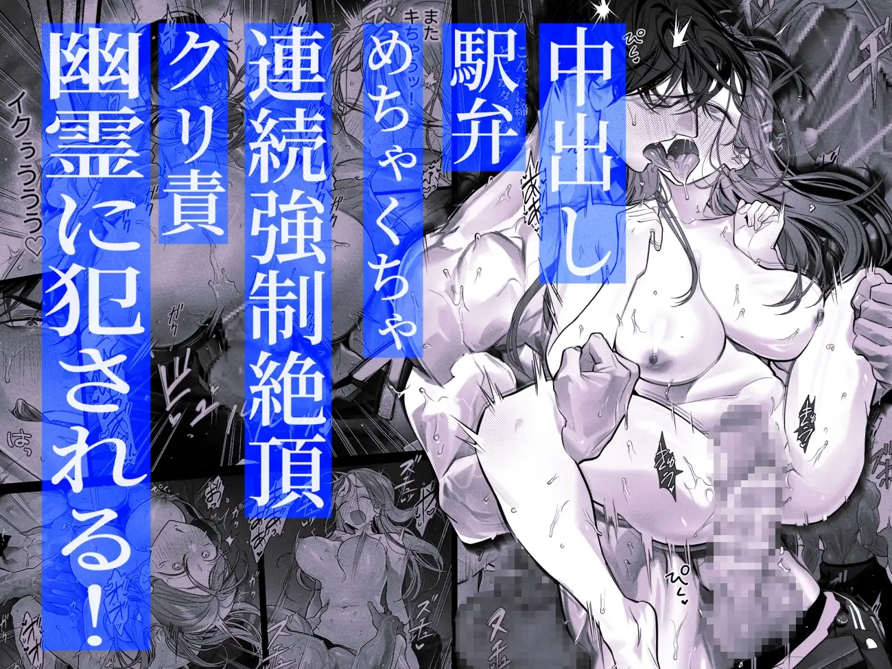 臆病な私が事故物件で乱暴な幽霊にいたずらされて…！ [XXXLOVER] | DLsite がるまに