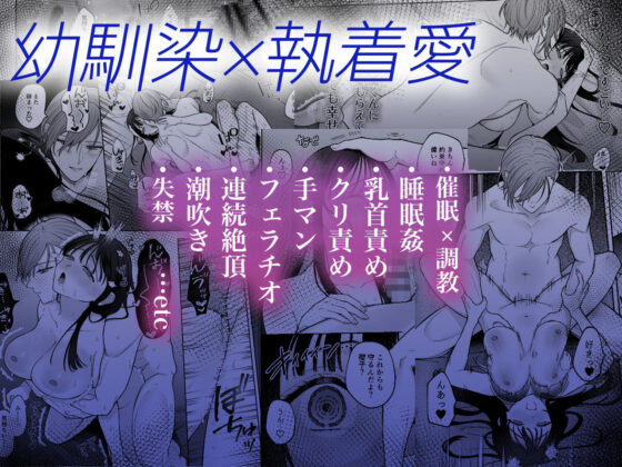 【催●調教×睡眠姦】薫くんはいつも私に××してくれる〜幼馴染の激重執着愛で身体を作り変えられている事を私はまだ知らない〜