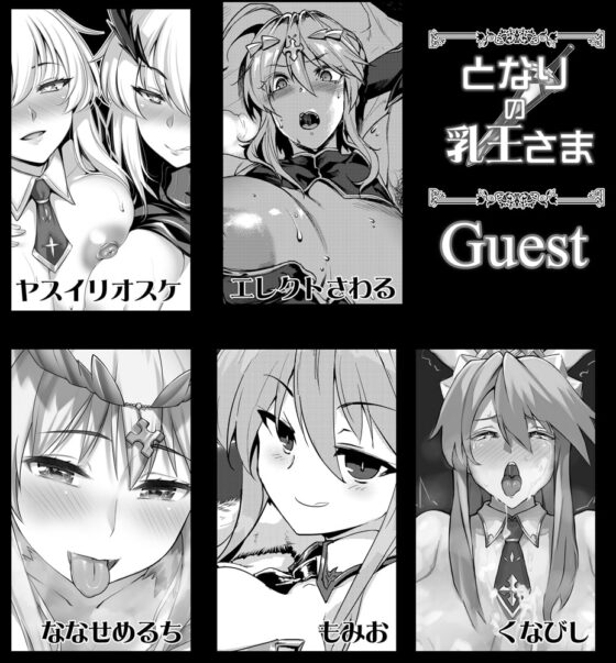 となりの乳王さま・メモリーズvol. 1 [妖滅堂] | DLsite 同人 - R18