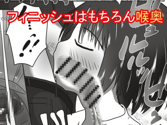 幸薄そうな子を喉奥射精専用の口便器に調教するお話 [えちえち大福] | DLsite 同人 - R18