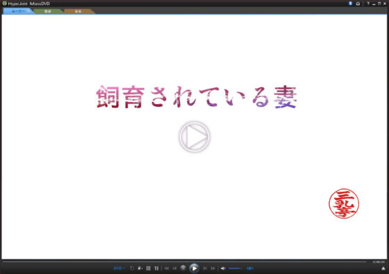 飼育されている妻〜男達に豚尻晒して、惨めに喘ぐ騙されパート妻(三乳亭) - FANZA同人