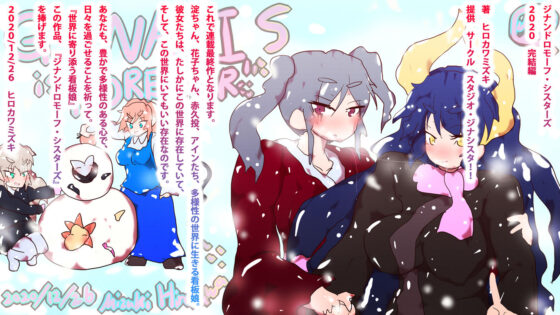 ジナンドロモーフ・シスターズ〜GYNASIS is FOREVER〜(ヒロカワミズキ（スタジオ・ジナシスタ！！）) - FANZA同人