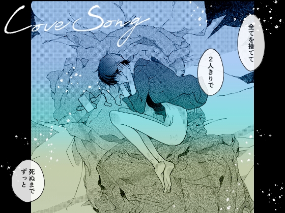 LOVESONG [7mm] | DLsite がるまに