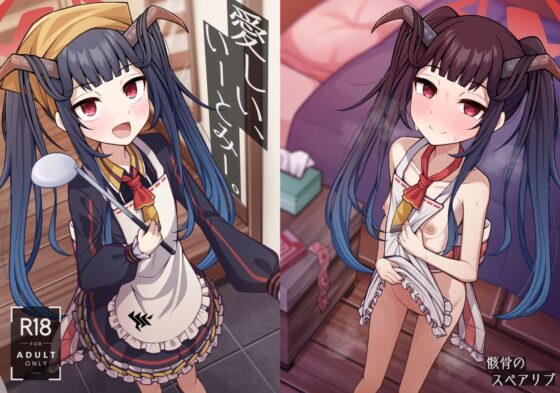 愛しい、いーとみー。(骸骨のスペアリブ) - FANZA同人