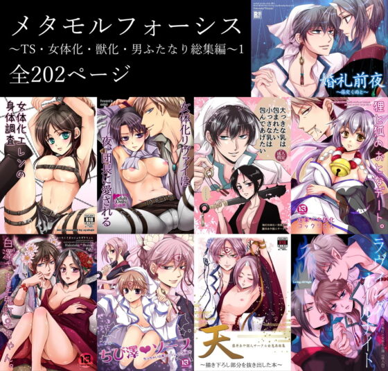 メタモルフォーシス〜TS・女体化・獣化・男ふたなり総集編〜1(藤井あや個人サークル) - FANZA同人